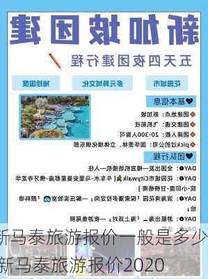 新马泰旅游报价一般是多少,新马泰旅游报价2020