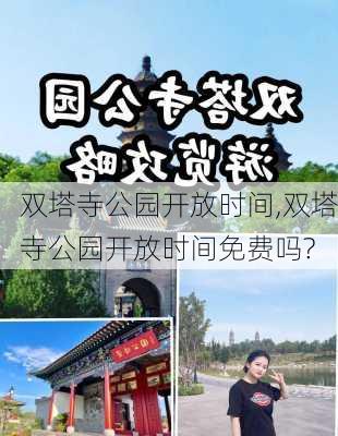 双塔寺公园开放时间,双塔寺公园开放时间免费吗?