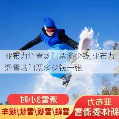 亚布力滑雪场门票多少钱,亚布力滑雪场门票多少钱一张