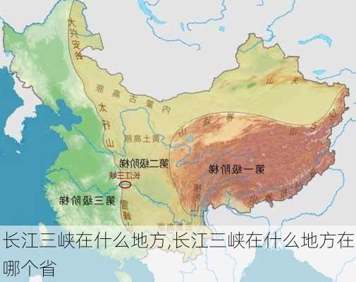 长江三峡在什么地方,长江三峡在什么地方在哪个省