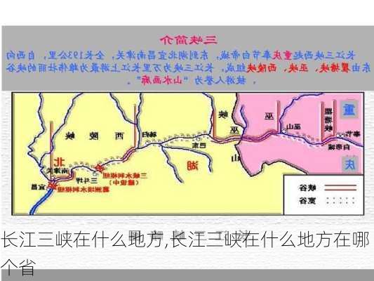 长江三峡在什么地方,长江三峡在什么地方在哪个省