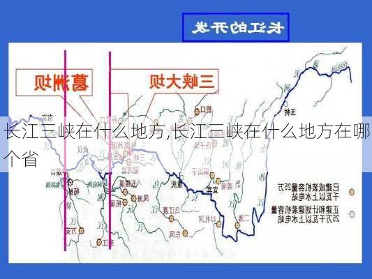 长江三峡在什么地方,长江三峡在什么地方在哪个省