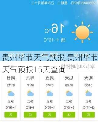 贵州毕节天气预报,贵州毕节天气预报15天查询