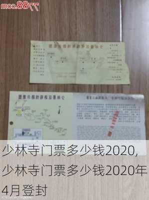 少林寺门票多少钱2020,少林寺门票多少钱2020年4月登封