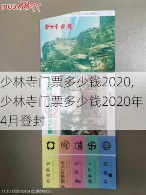 少林寺门票多少钱2020,少林寺门票多少钱2020年4月登封