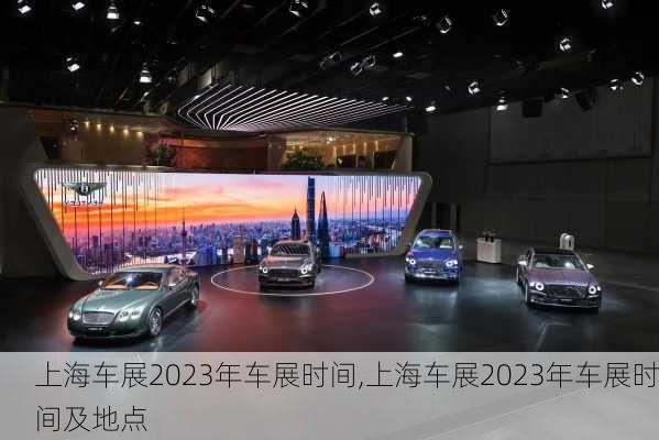 上海车展2023年车展时间,上海车展2023年车展时间及地点