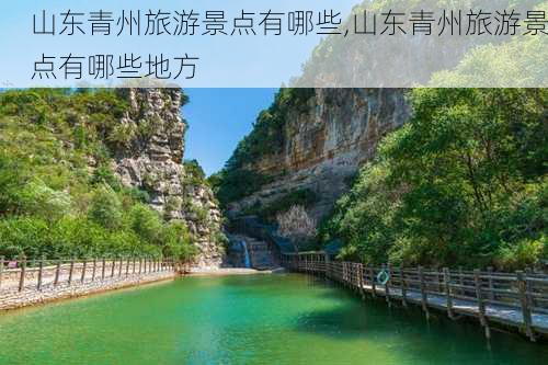 山东青州旅游景点有哪些,山东青州旅游景点有哪些地方