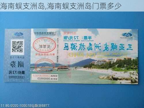 海南蜈支洲岛,海南蜈支洲岛门票多少