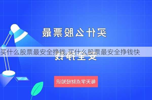 买什么股票最安全挣钱,买什么股票最安全挣钱快