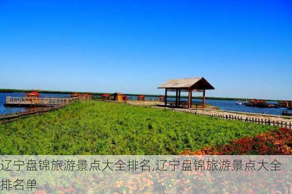 辽宁盘锦旅游景点大全排名,辽宁盘锦旅游景点大全排名单