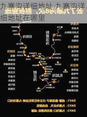 九寨沟详细地址,九寨沟详细地址在哪里