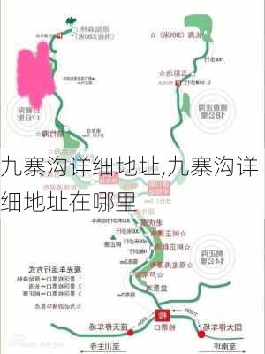 九寨沟详细地址,九寨沟详细地址在哪里