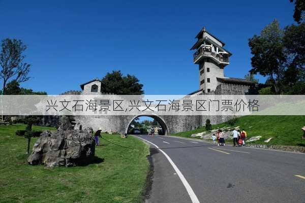 兴文石海景区,兴文石海景区门票价格