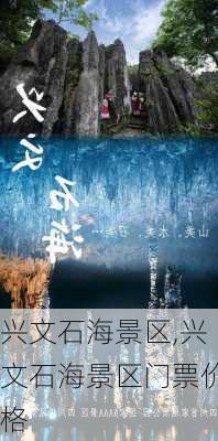 兴文石海景区,兴文石海景区门票价格