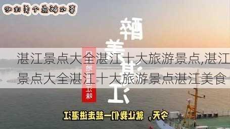 湛江景点大全湛江十大旅游景点,湛江景点大全湛江十大旅游景点湛江美食