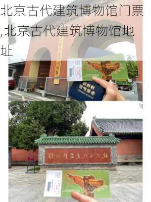 北京古代建筑博物馆门票,北京古代建筑博物馆地址