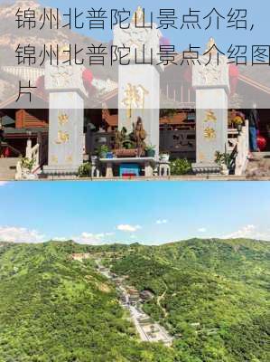 锦州北普陀山景点介绍,锦州北普陀山景点介绍图片