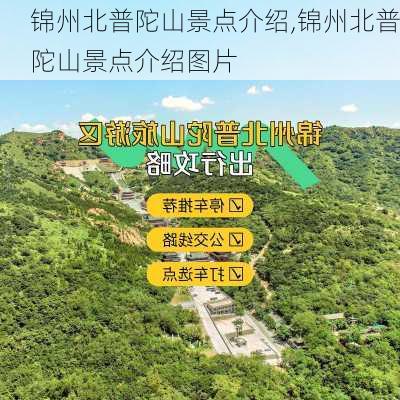 锦州北普陀山景点介绍,锦州北普陀山景点介绍图片