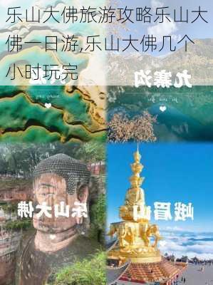 乐山大佛旅游攻略乐山大佛一日游,乐山大佛几个小时玩完