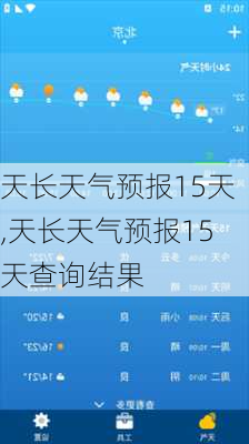 天长天气预报15天,天长天气预报15天查询结果