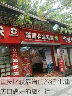 重庆比较靠谱的旅行社,重庆口碑好的旅行社