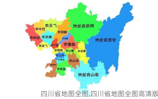 四川省地图全图,四川省地图全图高清版