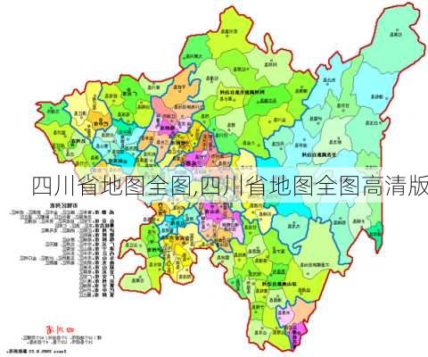 四川省地图全图,四川省地图全图高清版