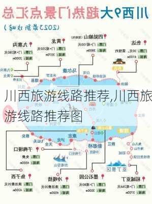 川西旅游线路推荐,川西旅游线路推荐图