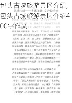 包头古城旅游景区介绍,包头古城旅游景区介绍400字作文