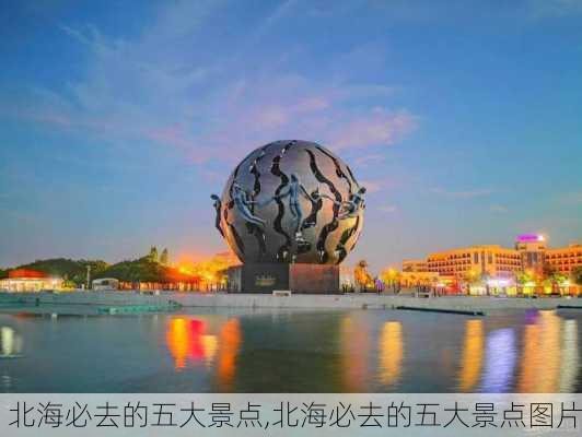 北海必去的五大景点,北海必去的五大景点图片