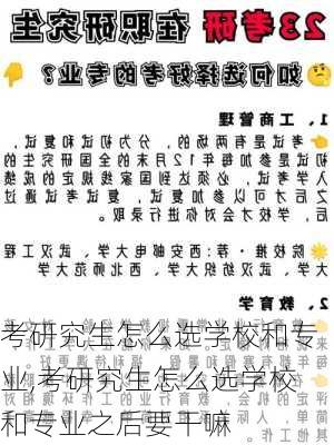 考研究生怎么选学校和专业,考研究生怎么选学校和专业之后要干嘛