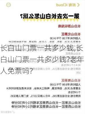 长白山门票一共多少钱,长白山门票一共多少钱?老年人免票吗?