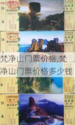 梵净山门票价格,梵净山门票价格多少钱