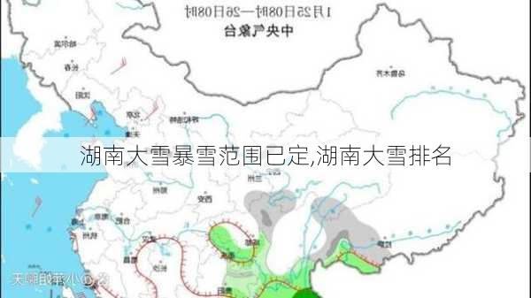 湖南大雪暴雪范围已定,湖南大雪排名