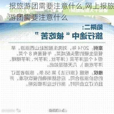 报旅游团需要注意什么,网上报旅游团需要注意什么