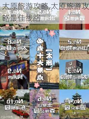 太原旅游攻略,太原旅游攻略最佳线路