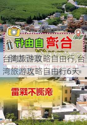 台湾旅游攻略自由行,台湾旅游攻略自由行6天