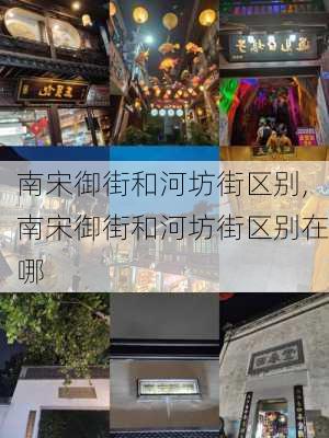 南宋御街和河坊街区别,南宋御街和河坊街区别在哪