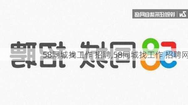 58同城找工作 招聘,58同城找工作 招聘网