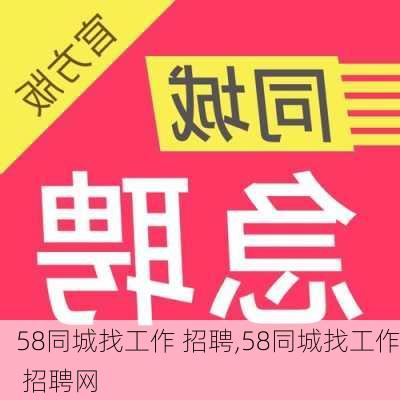 58同城找工作 招聘,58同城找工作 招聘网