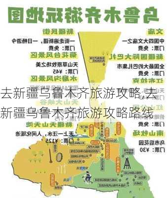 去新疆乌鲁木齐旅游攻略,去新疆乌鲁木齐旅游攻略路线