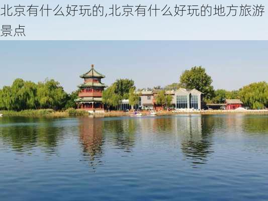 北京有什么好玩的,北京有什么好玩的地方旅游景点