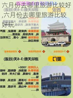 六月份去哪里旅游比较好,六月份去哪里旅游比较好玩