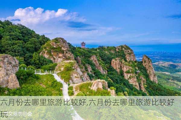 六月份去哪里旅游比较好,六月份去哪里旅游比较好玩