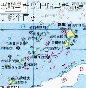 巴哈马群岛,巴哈马群岛属于哪个国家