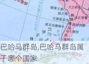 巴哈马群岛,巴哈马群岛属于哪个国家