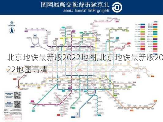 北京地铁最新版2022地图,北京地铁最新版2022地图高清