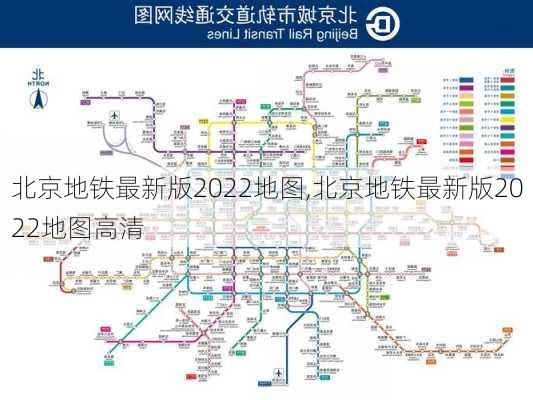 北京地铁最新版2022地图,北京地铁最新版2022地图高清