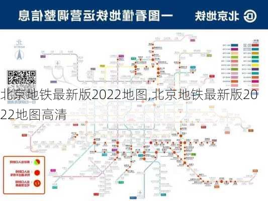 北京地铁最新版2022地图,北京地铁最新版2022地图高清