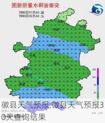 徽县天气预报,徽县天气预报30天查询结果